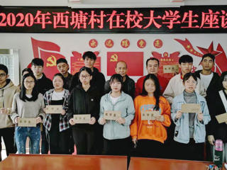 西塘村举行2020年寒假大学生座谈会