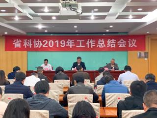 省科协2019年工作总结会议召开