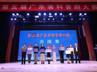 第五届广东省科普剧大赛圆满闭幕