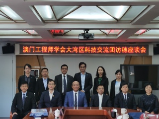澳门工程师学会考察团来粤开展科技交流考察