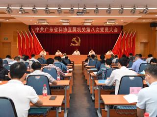中共广东省科协直属机关第八次党员大会召开