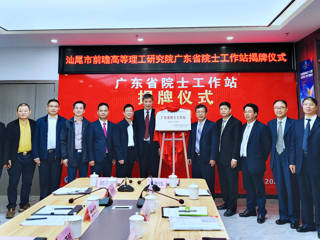 汕尾市前瞻高等理工研究院广东省院士工作站揭牌