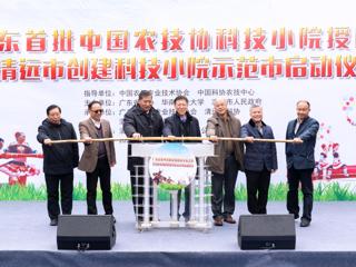 广东首批“中国农技协科技小院”在清远集体授牌