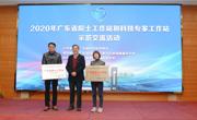 2020年广东省院士工作站和科技专家工作站示范交流活动举行