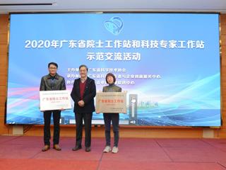 2020年广东省院士工作站和科技专家工作站示范交流活动举行
