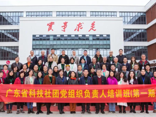 广东省科技社团党组织负责人培训班开班仪式举行
