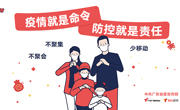 漫画丨疫情就是命令，防控就是责任