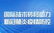 国际技术转移助力新冠肺炎疫情防控工作