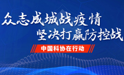 中国科协党组深入学习统筹推进新冠肺炎疫情防控和经济社会发展工作部署会议精神 研究贯彻落实举措