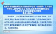 广东省委常委会暨省新冠肺炎防控领导小组（指挥部）召开会议 李希主持会议
