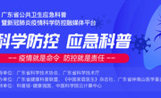 全国首个！省级科普融媒体平台上线，权威疫情信息都在这！