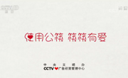 中央文明办公筷公益广告