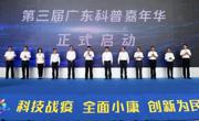 第三届广东科普嘉年华暨2020年全国科普日广东省主场活动举行