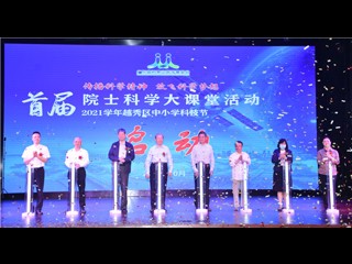 广东首届院士科学大课堂启动