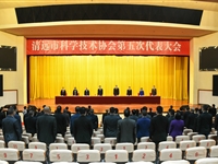 清远市科协第五次代表大会召开