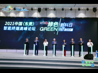 2021年中国（东莞）智能终端高峰论坛暨第二届绿色创科日活动举办
