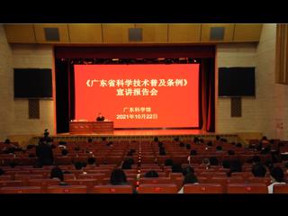 《广东省科学技术普及条例》宣讲报告会举行