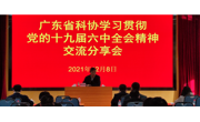 省科协举办学习贯彻党的十九届六中全会精神交流分享会