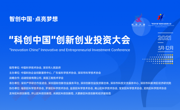 “科创中国”创新创业投资大会（2021）正式启动