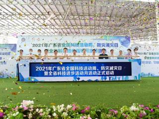 2021年广东省全国科技活动周、防灾减灾日暨全省科技进步活动月主场活动在佛山举行
