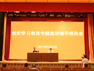 省科协举办党史学习教育专题宣讲辅导报告会