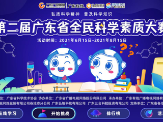 第二届广东省全民科学素质大赛线上竞赛6月15日正式启动