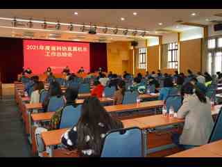 2021年度省科协直属机关工作总结会召开