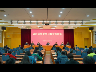 省科协召开党史学习教育总结会