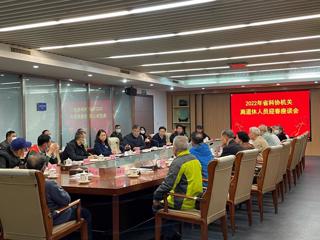 省科协召开2022年机关离退休人员迎春座谈会