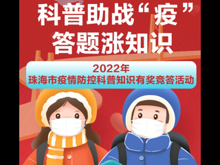 2022年珠海市疫情防控科普知识有奖竞答活动圆满举行
