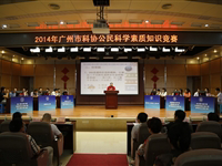 广州市科协举办“公民科学素质知识竞赛”