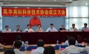 广东风华高新科技股份有限公司科学技术协会成立