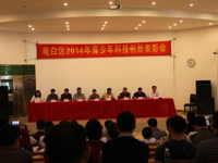 茂名市电白区举办青少年科技创新表彰会及成果展活动