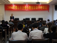 2014年佛山市企业心理援助骨干培训班举办