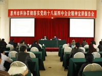 惠州市科协举行学习十八届四中全会精神宣讲报告会