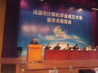 河源市计算机学会成立