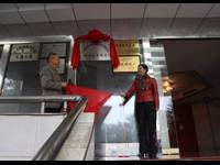 广东新华粤石化股份有限公司科协成立