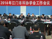 江门市科协学会工作会议暨地方科协主席会议召开
