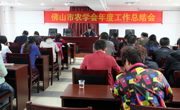 佛山市农学会2014年度工作总结会议召开