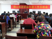 佛山市农学会2014年度工作总结会议召开