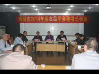 河源市科协召开2014年度市级学会秘书长会议