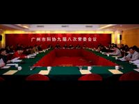 广州市科协召开九届八次常委会议