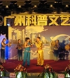 广州市海珠区“科普之歌”唱响市科普文艺汇演