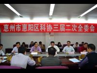 惠州市惠阳区科协召开三届二次全委会
