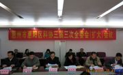 惠州市惠阳区科协三届三次全委会召开