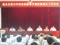 惠州市惠东县2013年青少年科技创新教育暨防震减灾工作会议在惠东中学举行