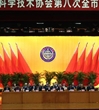 东莞市科协第八次全市代表大会召开