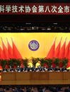 东莞市科协第八次全市代表大会召开