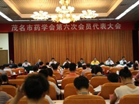 茂名市药学会召开第六次会员代表大会