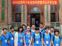 汕头学子参加2014年全国青少年高校科学营（中大营）活动